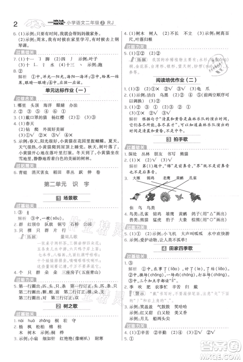 南京師范大學出版社2021一遍過二年級上冊語文人教版參考答案