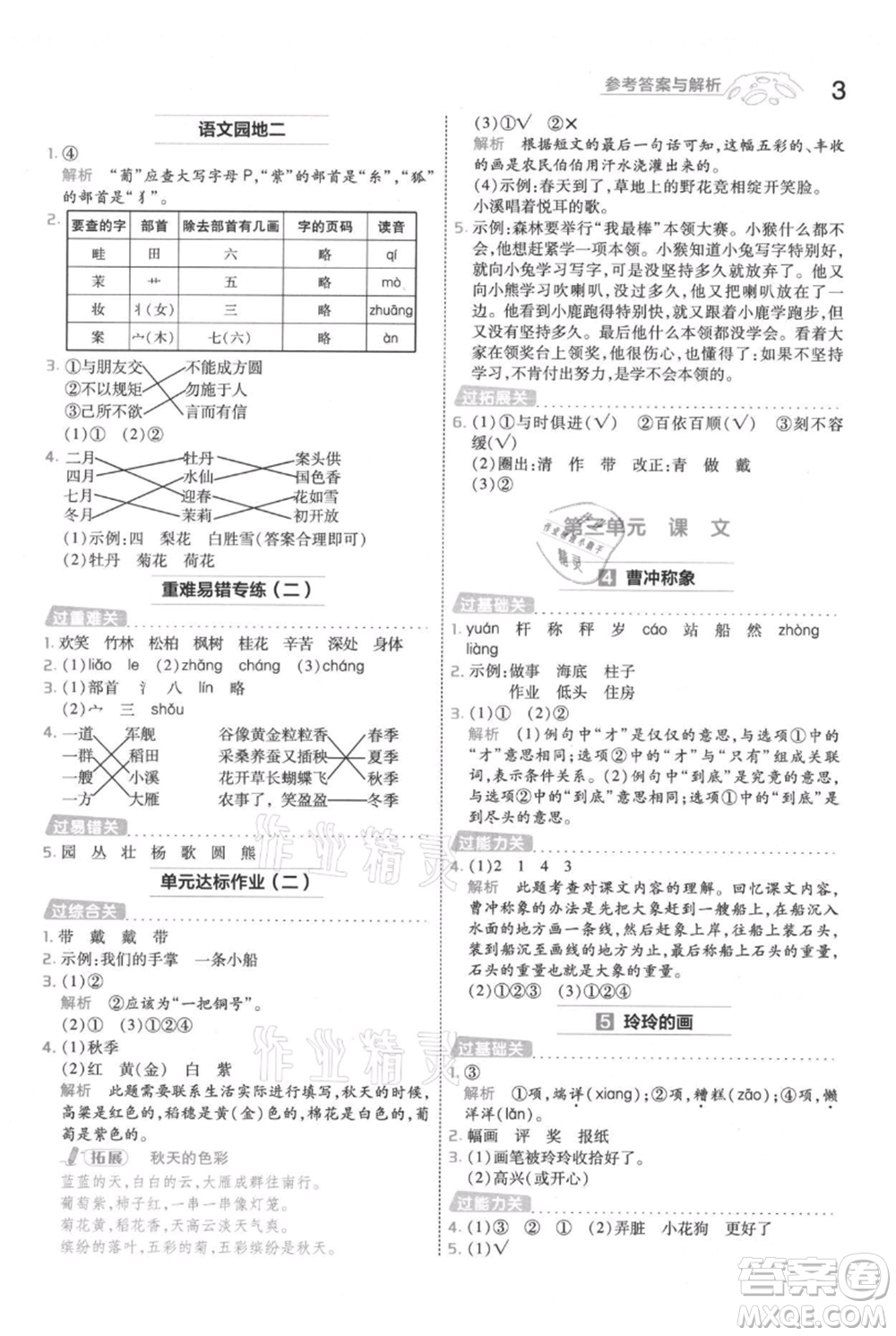 南京師范大學出版社2021一遍過二年級上冊語文人教版參考答案