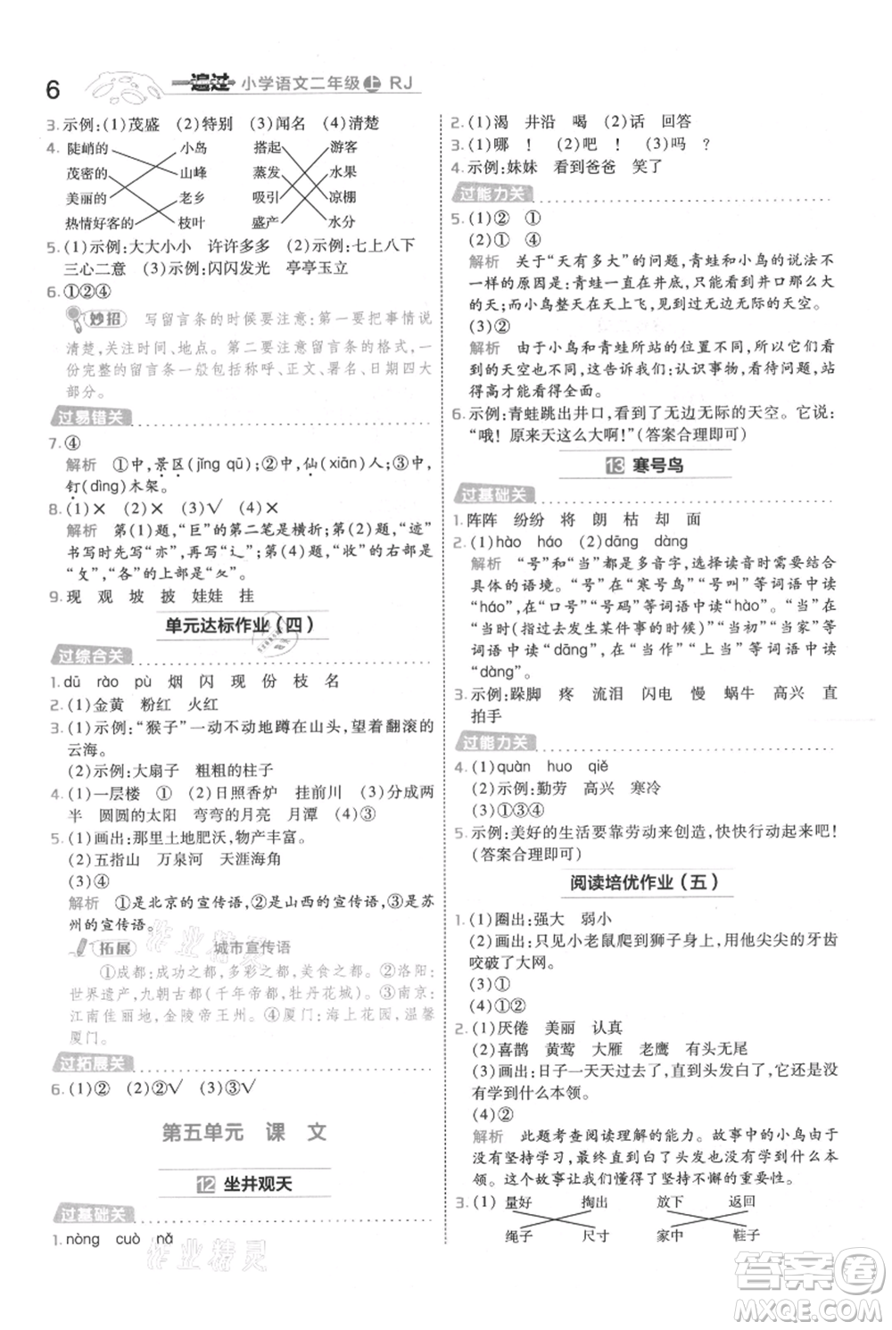 南京師范大學出版社2021一遍過二年級上冊語文人教版參考答案