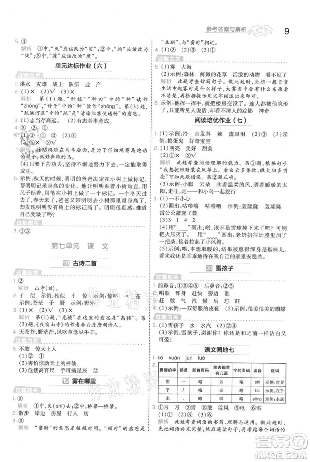 南京師范大學出版社2021一遍過二年級上冊語文人教版參考答案