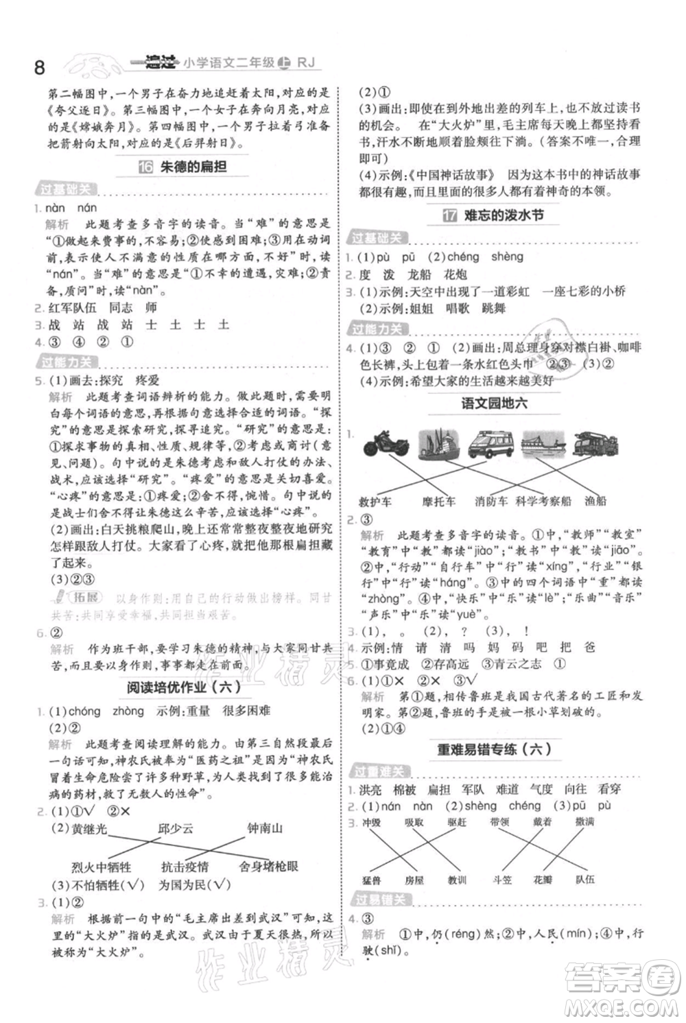 南京師范大學出版社2021一遍過二年級上冊語文人教版參考答案