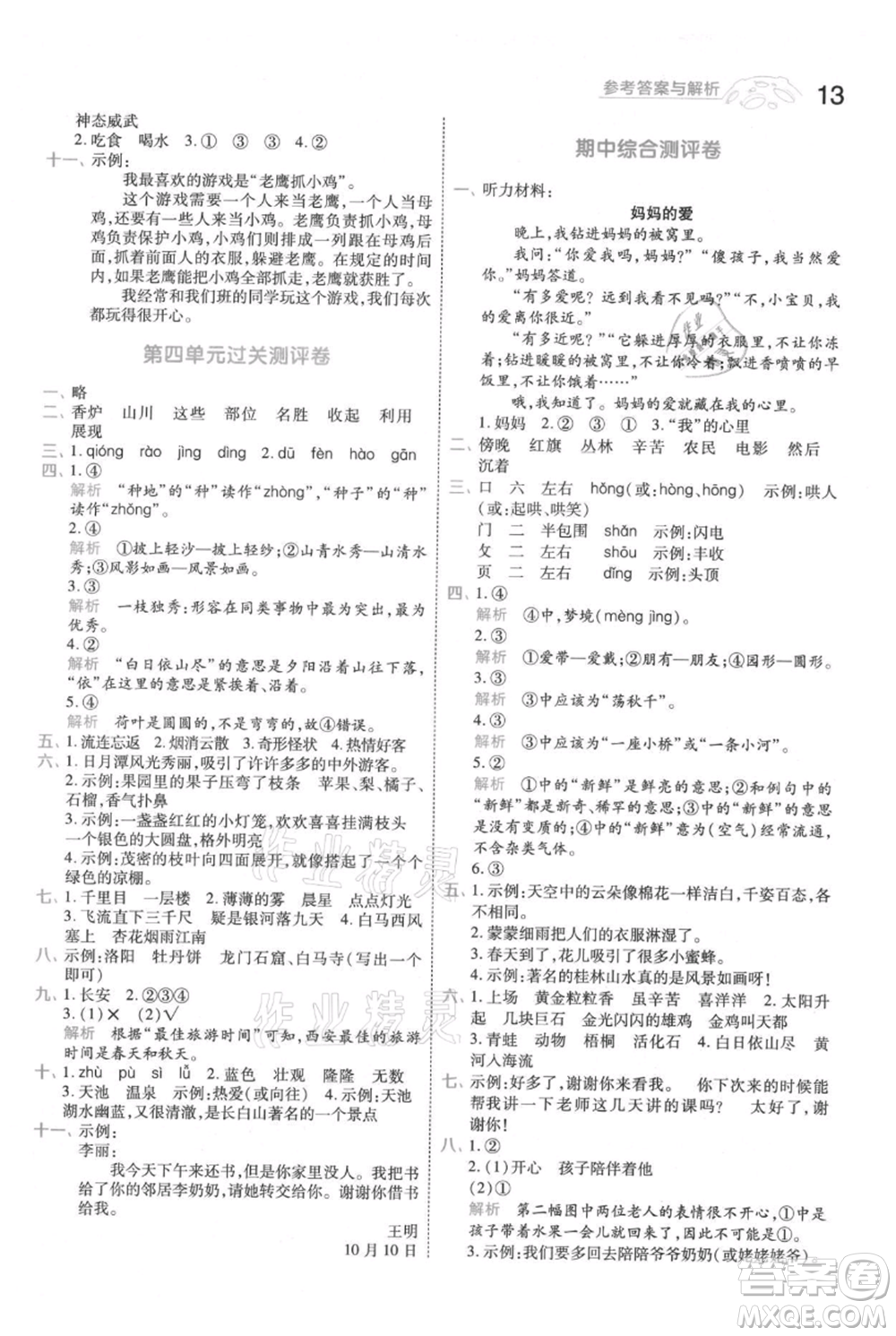 南京師范大學出版社2021一遍過二年級上冊語文人教版參考答案