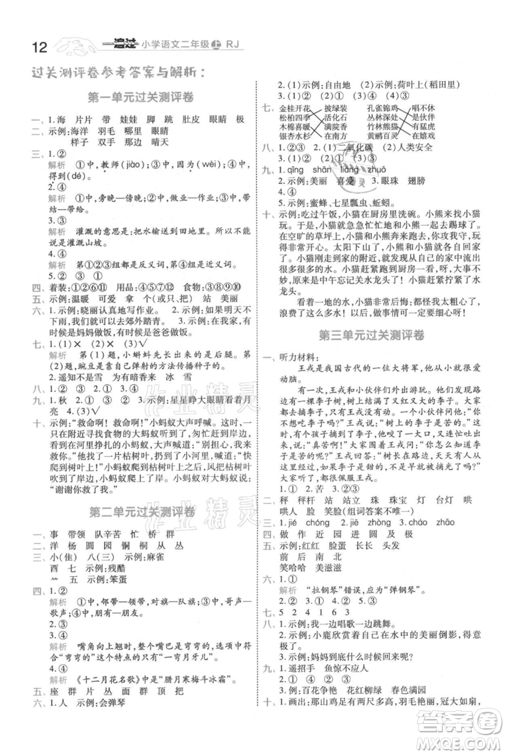 南京師范大學出版社2021一遍過二年級上冊語文人教版參考答案