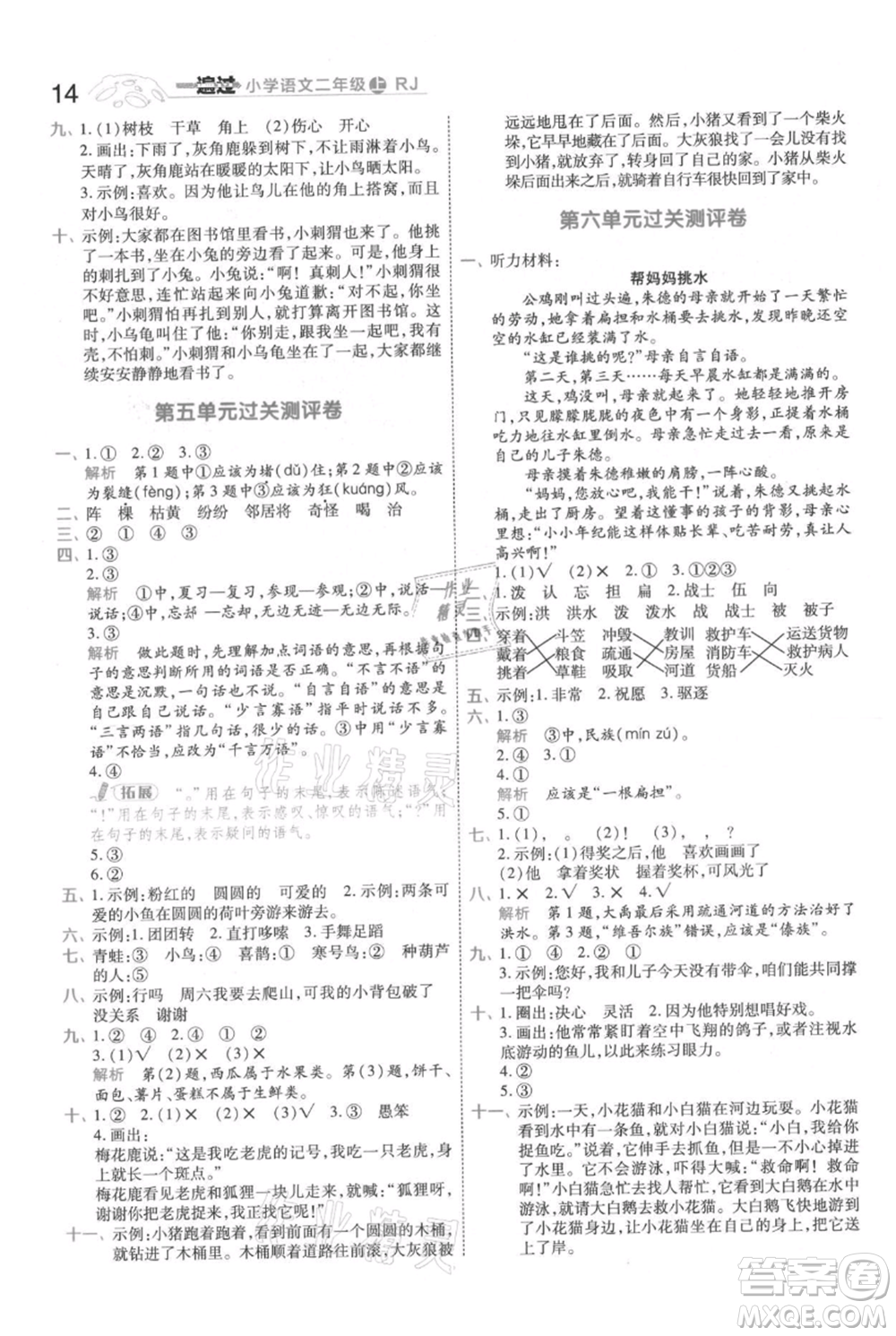 南京師范大學出版社2021一遍過二年級上冊語文人教版參考答案