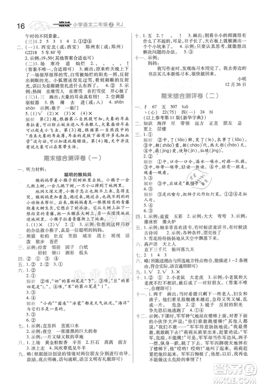 南京師范大學出版社2021一遍過二年級上冊語文人教版參考答案