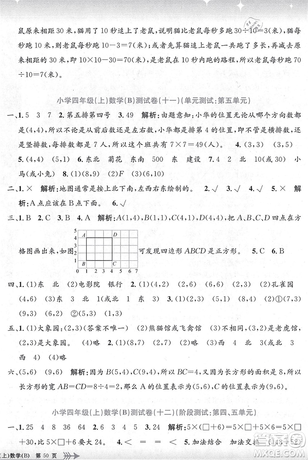 浙江工商大學(xué)出版社2021孟建平系列叢書小學(xué)單元測試四年級(jí)數(shù)學(xué)上冊B北師大版答案