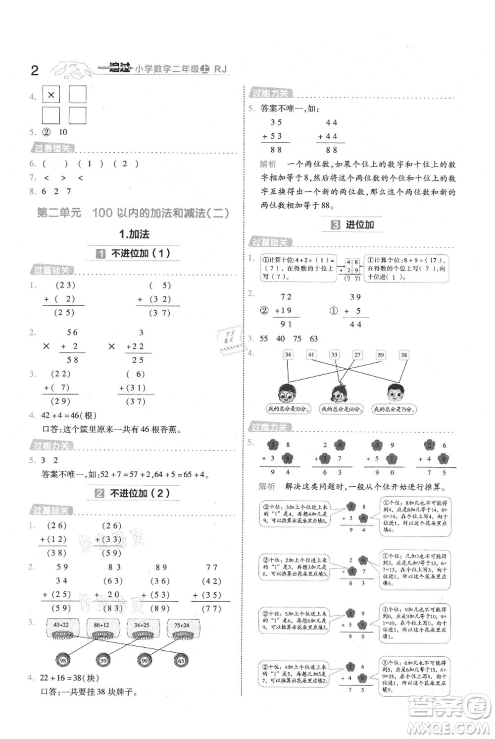 南京師范大學(xué)出版社2021一遍過二年級上冊數(shù)學(xué)人教版參考答案