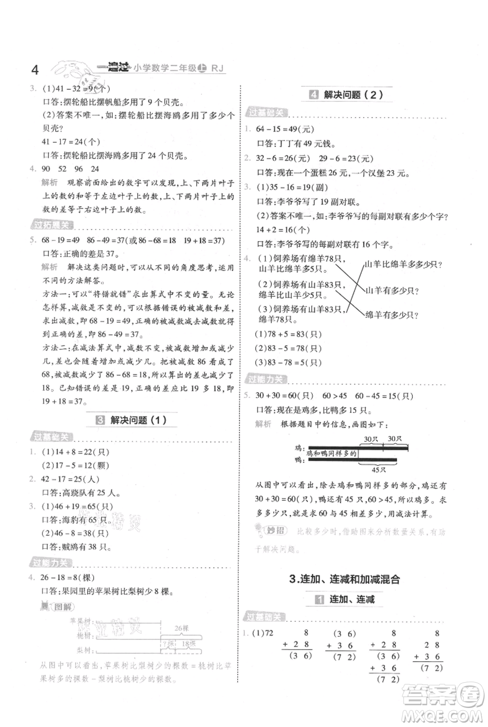 南京師范大學(xué)出版社2021一遍過二年級上冊數(shù)學(xué)人教版參考答案