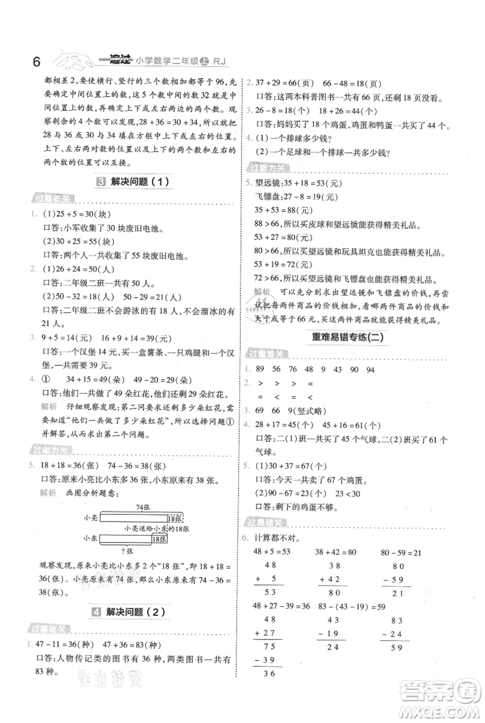 南京師范大學(xué)出版社2021一遍過二年級上冊數(shù)學(xué)人教版參考答案