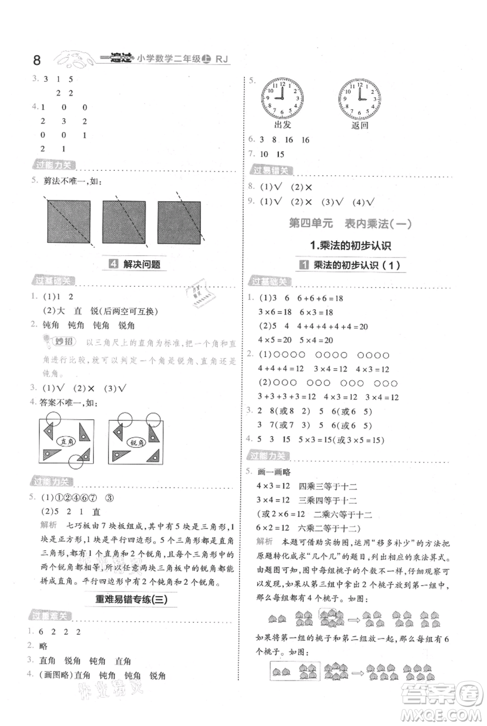 南京師范大學(xué)出版社2021一遍過二年級上冊數(shù)學(xué)人教版參考答案
