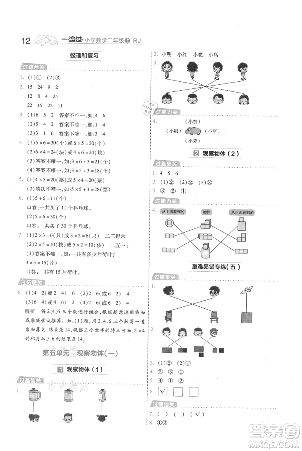 南京師范大學(xué)出版社2021一遍過二年級上冊數(shù)學(xué)人教版參考答案