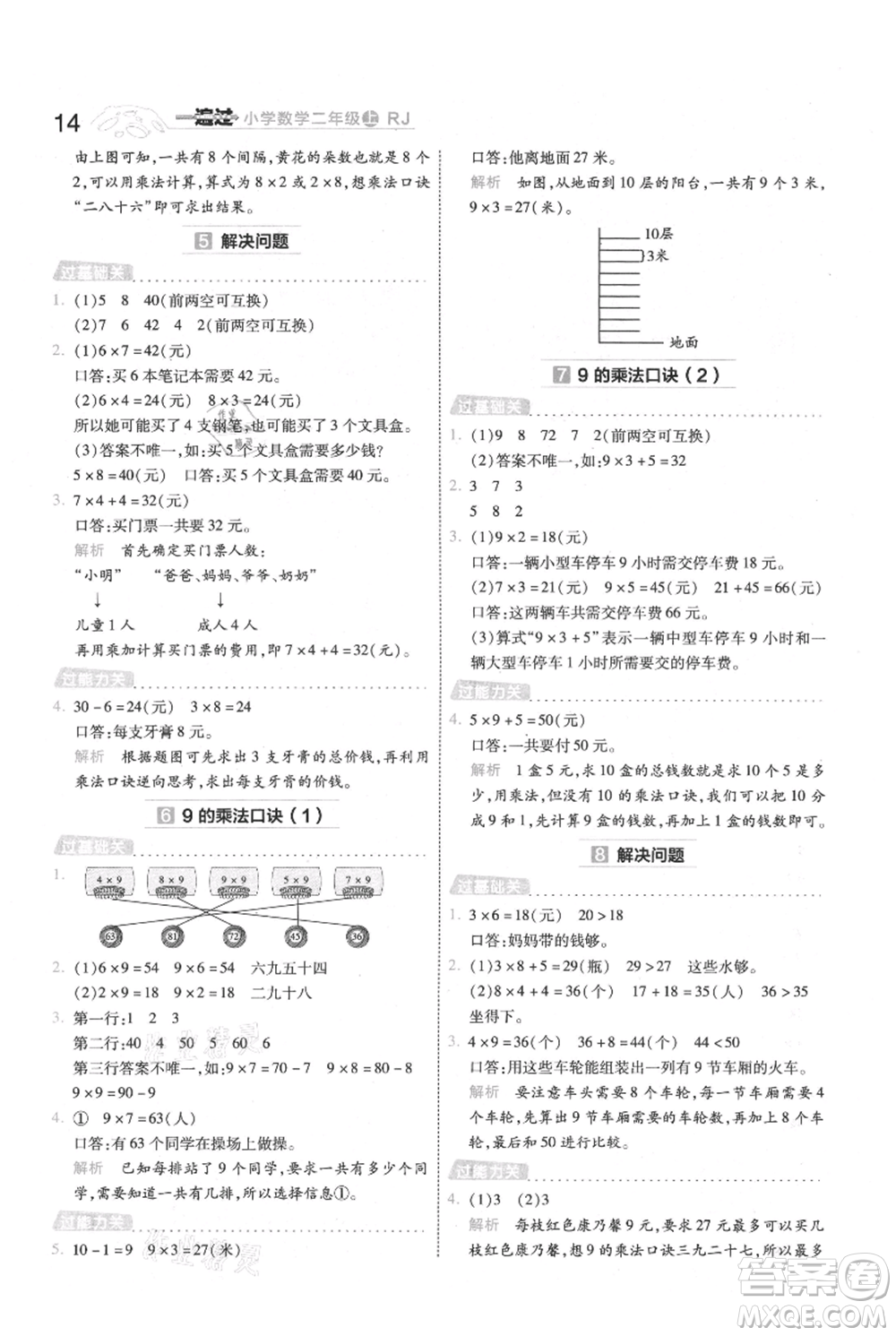 南京師范大學(xué)出版社2021一遍過二年級上冊數(shù)學(xué)人教版參考答案