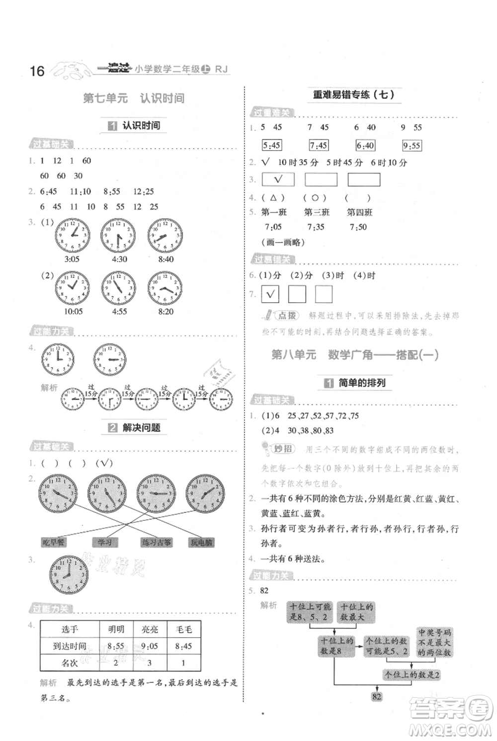 南京師范大學(xué)出版社2021一遍過二年級上冊數(shù)學(xué)人教版參考答案