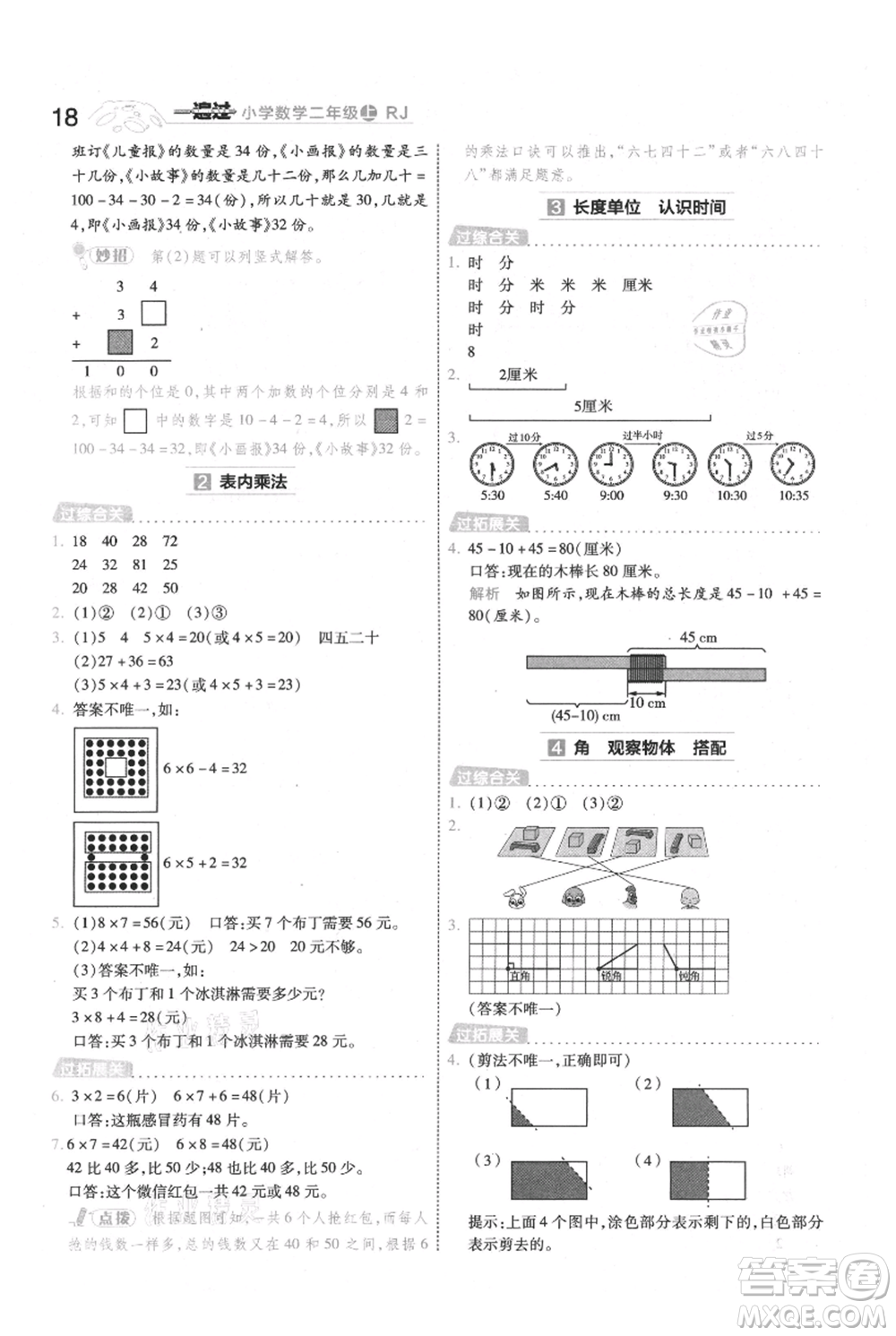 南京師范大學(xué)出版社2021一遍過二年級上冊數(shù)學(xué)人教版參考答案