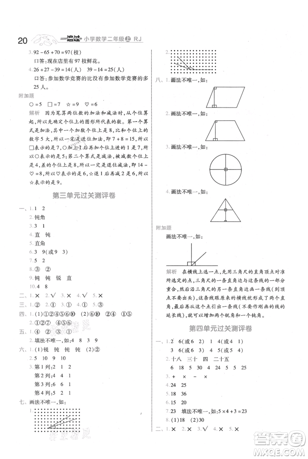 南京師范大學(xué)出版社2021一遍過二年級上冊數(shù)學(xué)人教版參考答案