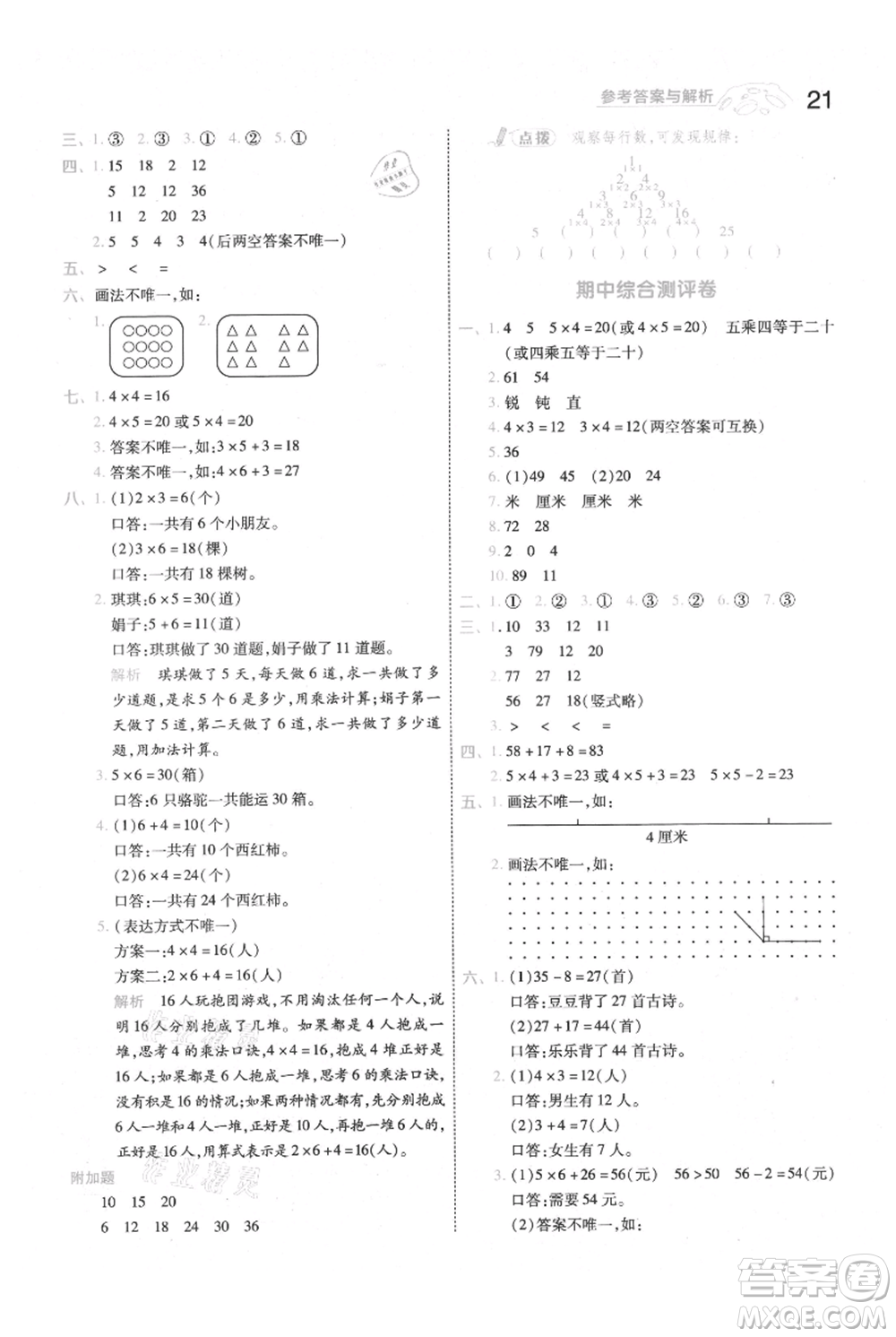 南京師范大學(xué)出版社2021一遍過二年級上冊數(shù)學(xué)人教版參考答案