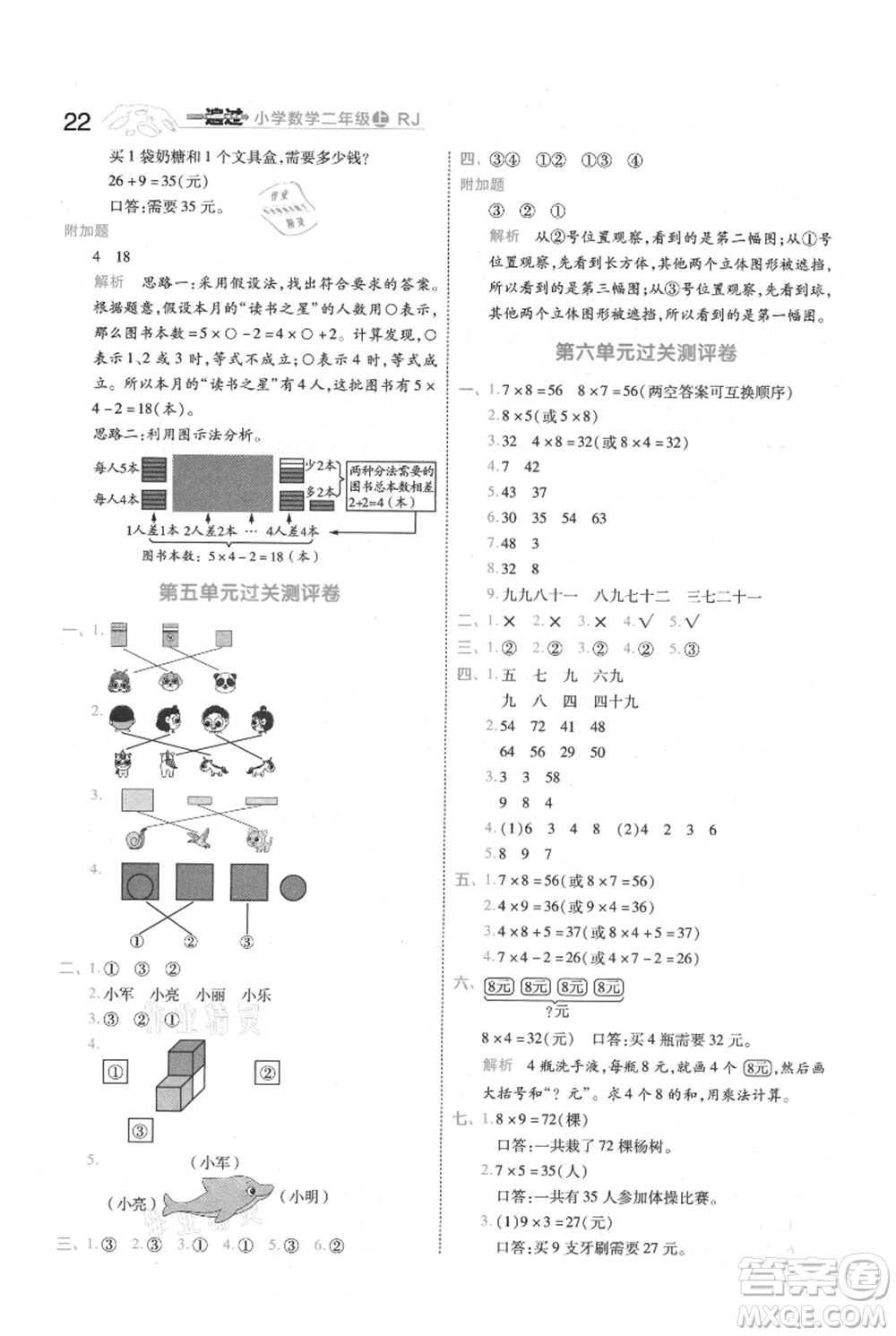 南京師范大學(xué)出版社2021一遍過二年級上冊數(shù)學(xué)人教版參考答案