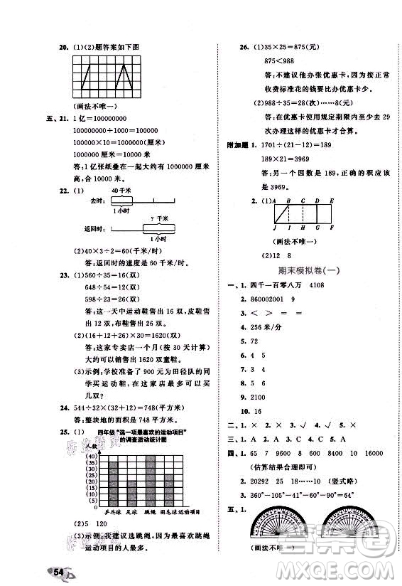 西安出版社2021秋季53全優(yōu)卷小學(xué)數(shù)學(xué)四年級上冊RJ人教版答案