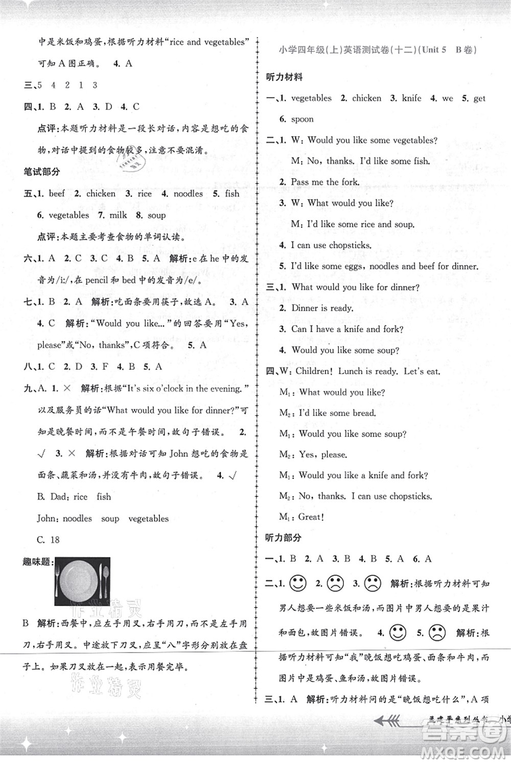 浙江工商大學出版社2021孟建平系列叢書小學單元測試四年級英語上冊R人教版答案