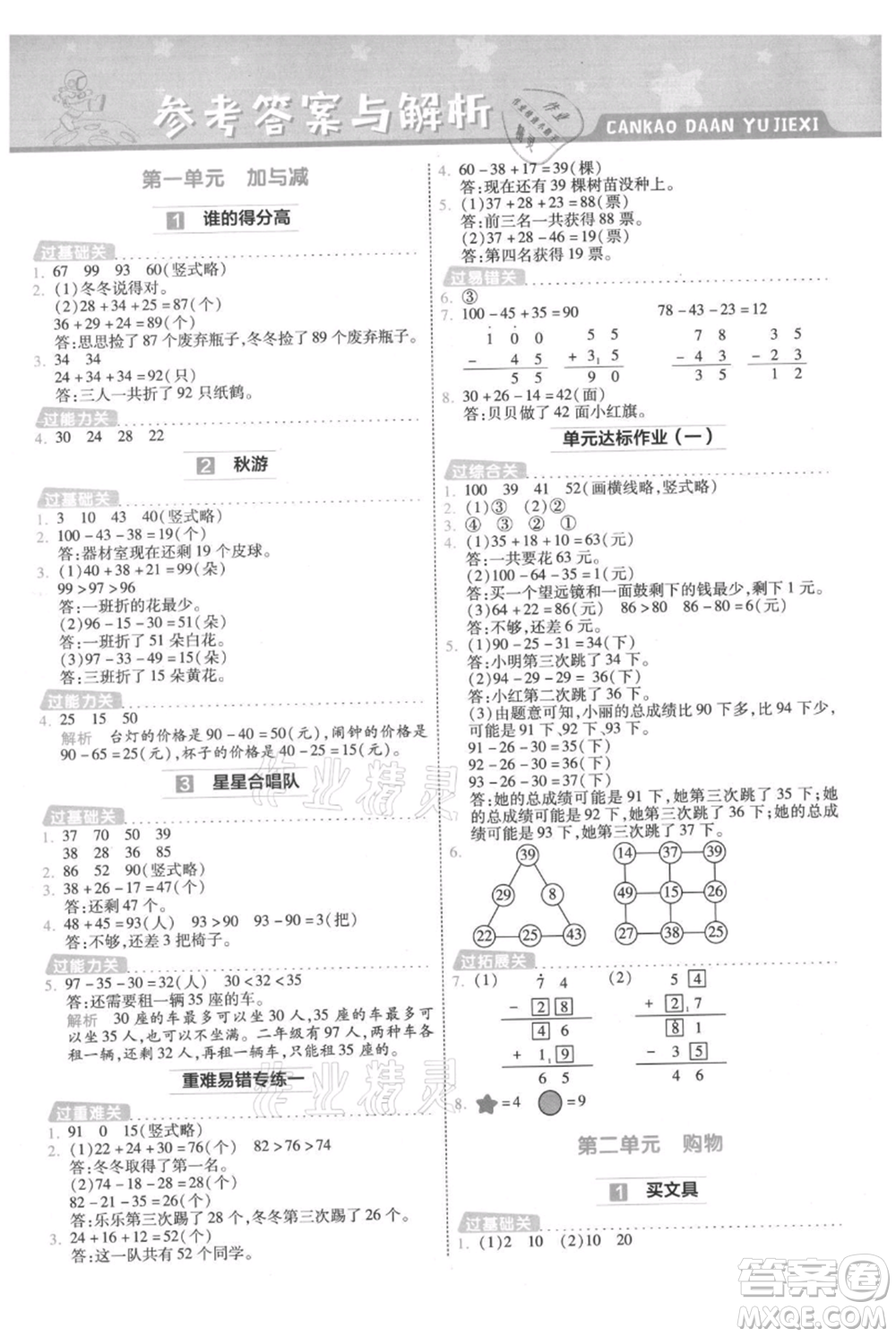 南京師范大學(xué)出版社2021一遍過二年級上冊數(shù)學(xué)北師大版參考答案