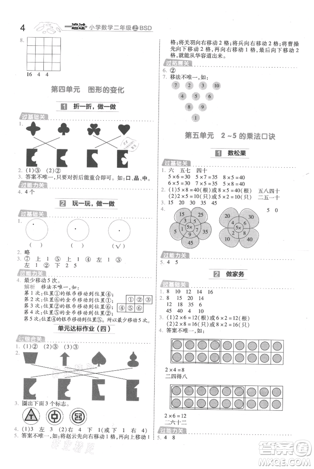 南京師范大學(xué)出版社2021一遍過二年級上冊數(shù)學(xué)北師大版參考答案