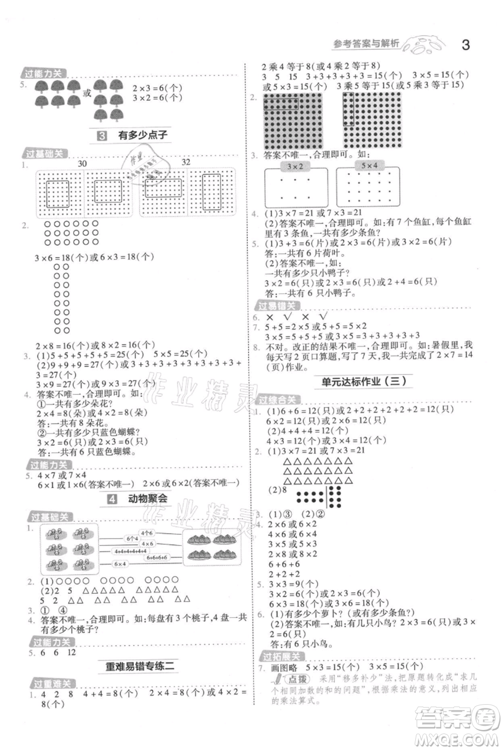 南京師范大學(xué)出版社2021一遍過二年級上冊數(shù)學(xué)北師大版參考答案