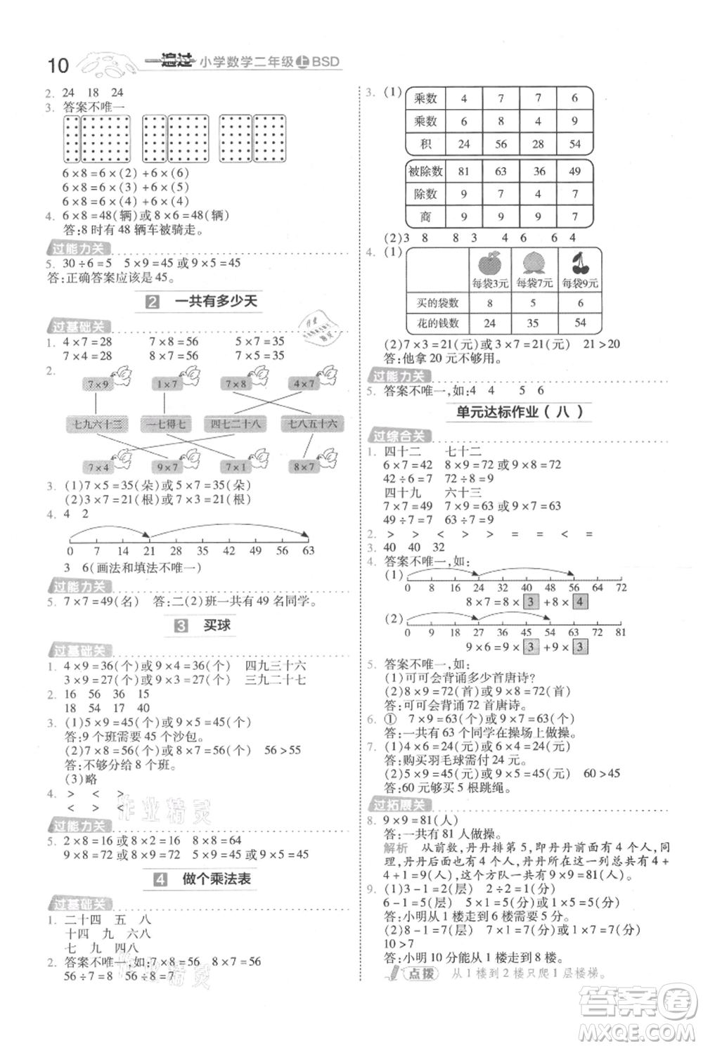 南京師范大學(xué)出版社2021一遍過二年級上冊數(shù)學(xué)北師大版參考答案
