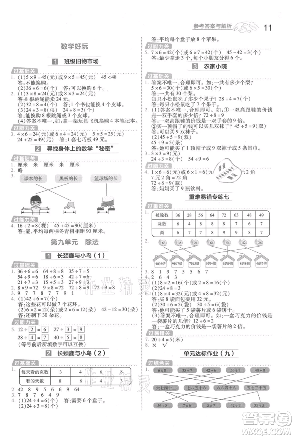 南京師范大學(xué)出版社2021一遍過二年級上冊數(shù)學(xué)北師大版參考答案