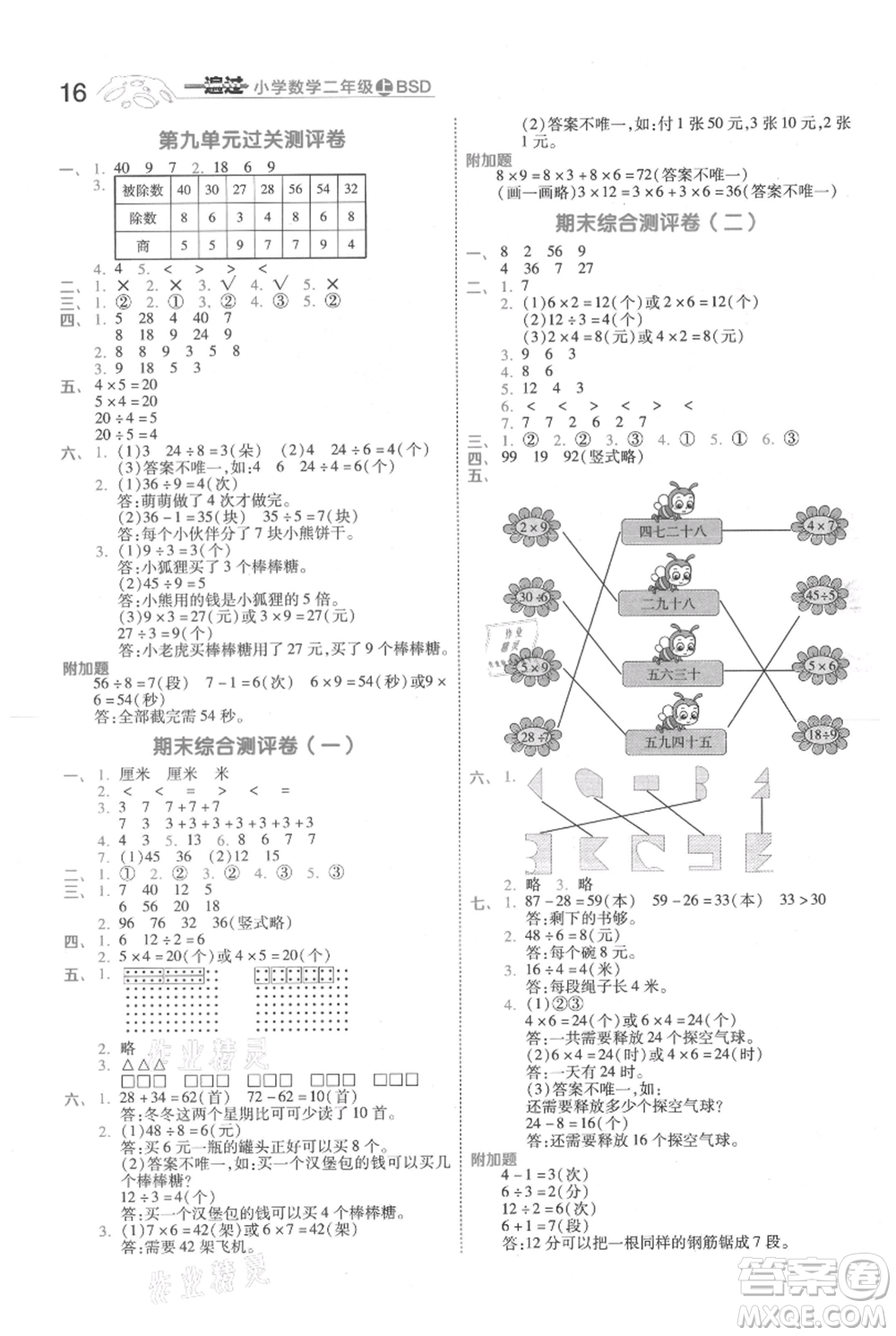 南京師范大學(xué)出版社2021一遍過二年級上冊數(shù)學(xué)北師大版參考答案
