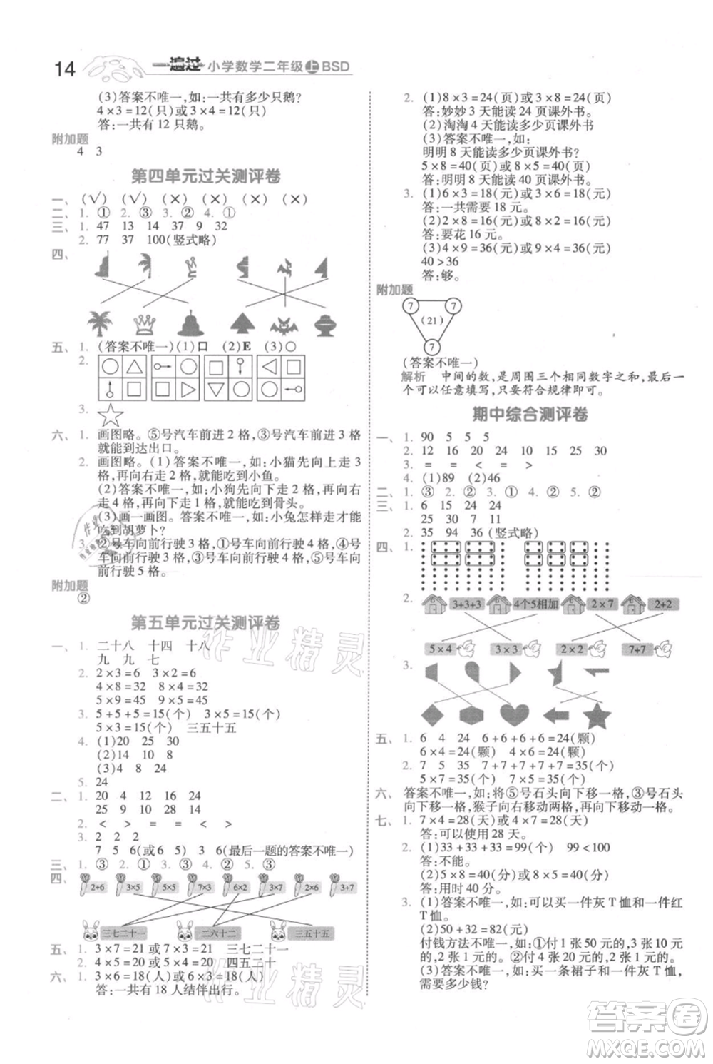 南京師范大學(xué)出版社2021一遍過二年級上冊數(shù)學(xué)北師大版參考答案