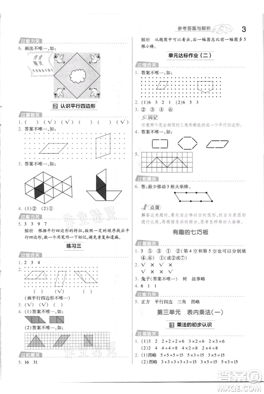 南京師范大學出版社2021一遍過二年級上冊數(shù)學蘇教版參考答案