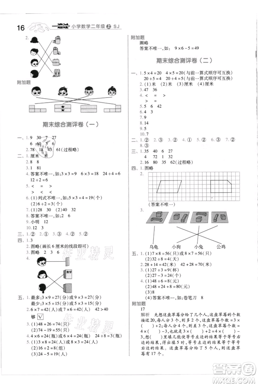 南京師范大學出版社2021一遍過二年級上冊數(shù)學蘇教版參考答案