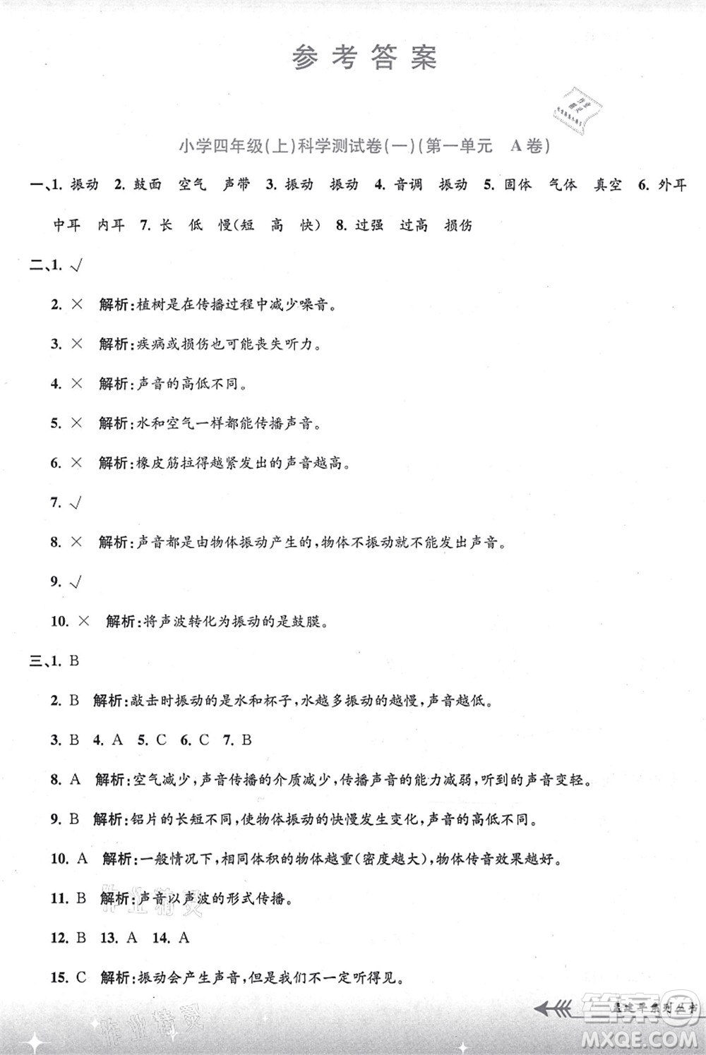 浙江工商大學(xué)出版社2021孟建平系列叢書小學(xué)單元測試四年級(jí)科學(xué)上冊(cè)J教科版答案