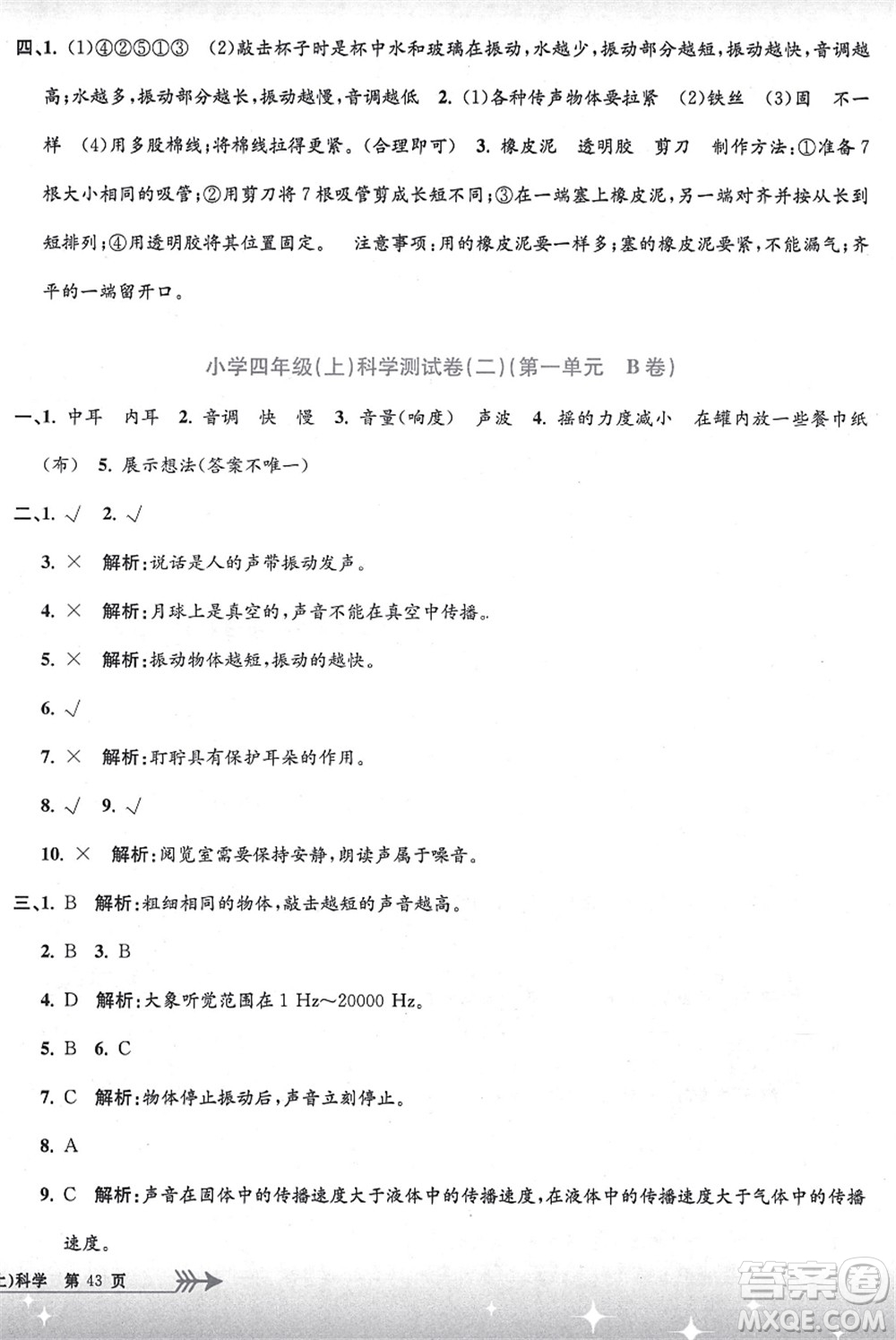 浙江工商大學(xué)出版社2021孟建平系列叢書小學(xué)單元測試四年級(jí)科學(xué)上冊(cè)J教科版答案