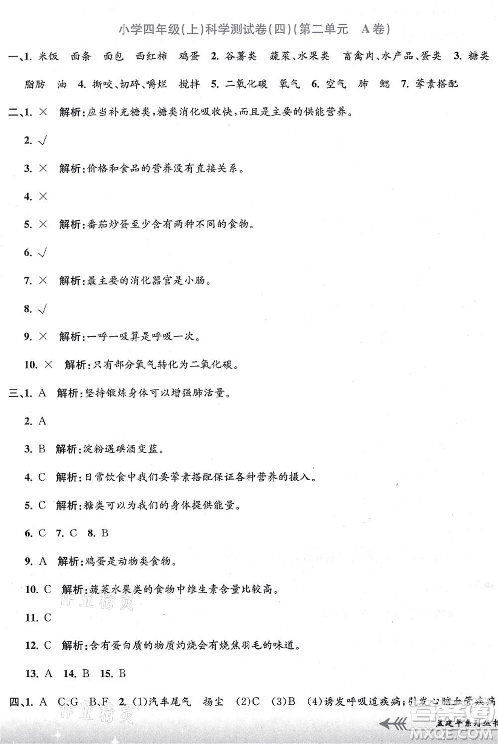 浙江工商大學(xué)出版社2021孟建平系列叢書小學(xué)單元測試四年級(jí)科學(xué)上冊(cè)J教科版答案