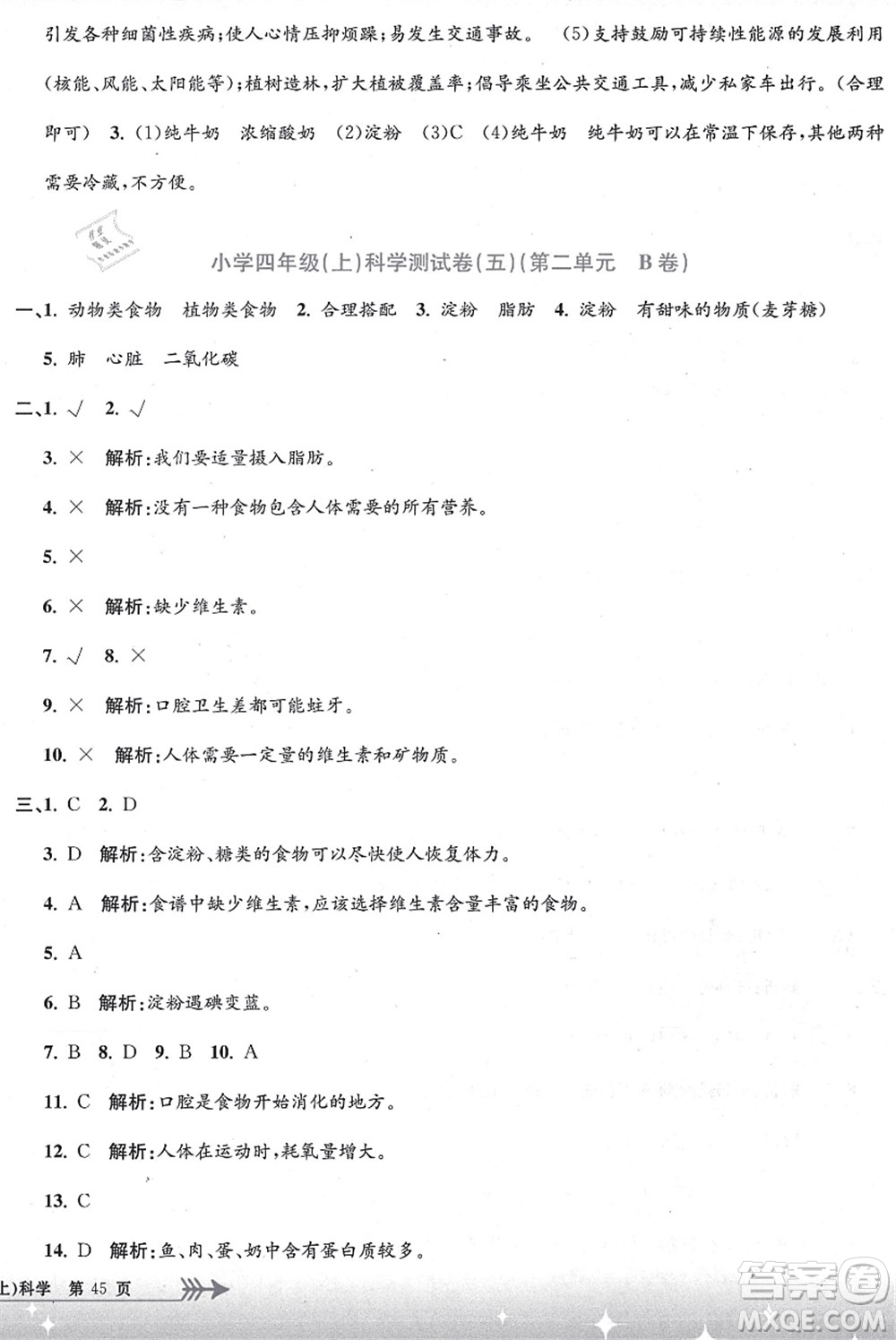浙江工商大學(xué)出版社2021孟建平系列叢書小學(xué)單元測試四年級(jí)科學(xué)上冊(cè)J教科版答案