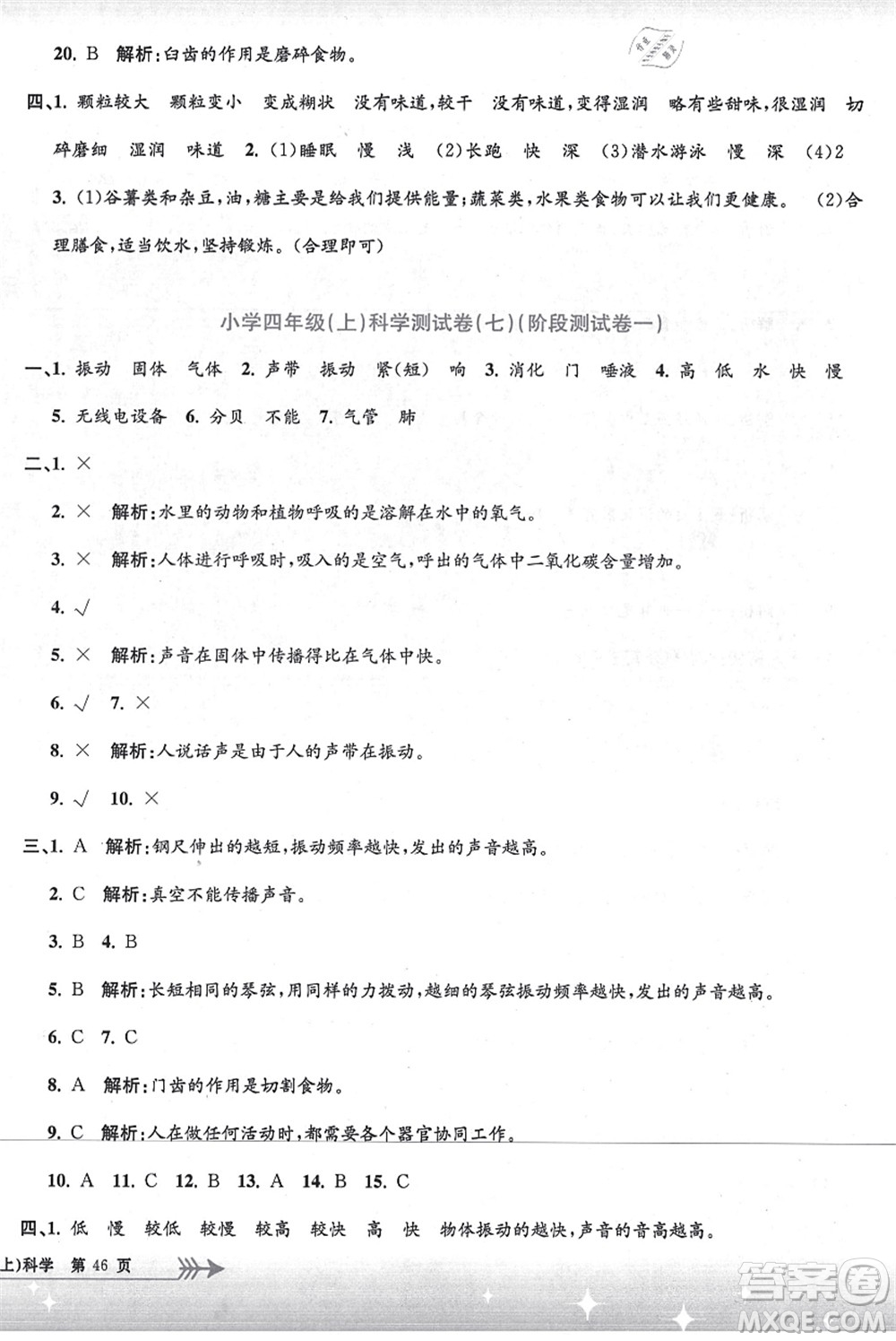 浙江工商大學(xué)出版社2021孟建平系列叢書小學(xué)單元測試四年級(jí)科學(xué)上冊(cè)J教科版答案