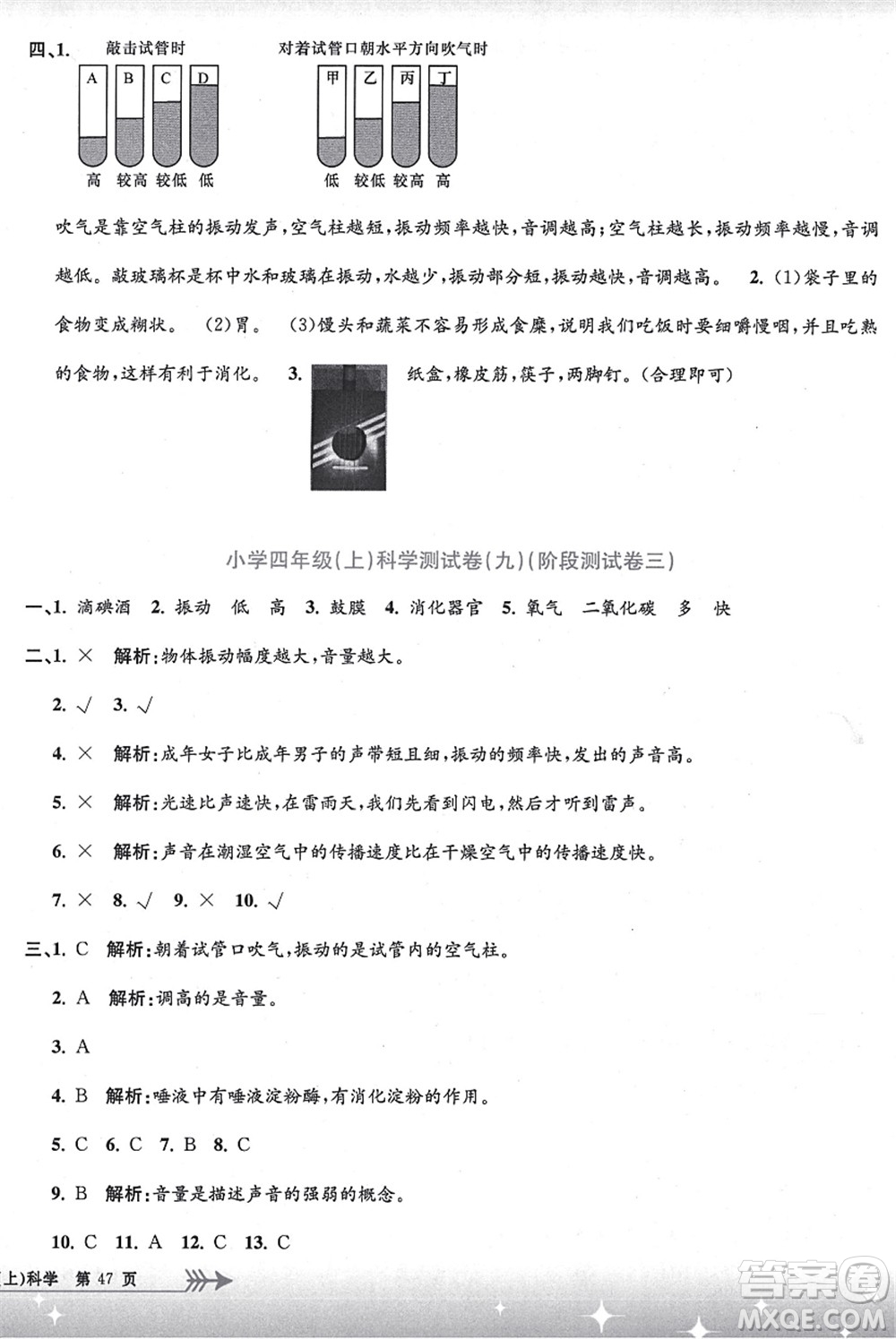 浙江工商大學(xué)出版社2021孟建平系列叢書小學(xué)單元測試四年級(jí)科學(xué)上冊(cè)J教科版答案