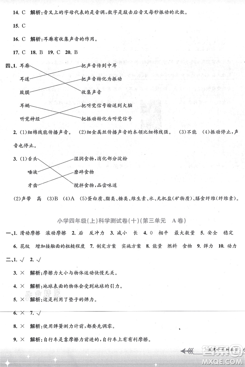 浙江工商大學(xué)出版社2021孟建平系列叢書小學(xué)單元測試四年級(jí)科學(xué)上冊(cè)J教科版答案