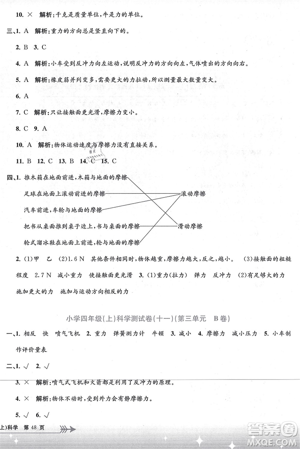 浙江工商大學(xué)出版社2021孟建平系列叢書小學(xué)單元測試四年級(jí)科學(xué)上冊(cè)J教科版答案
