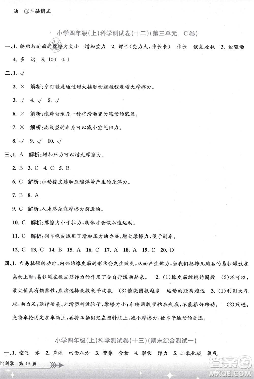 浙江工商大學(xué)出版社2021孟建平系列叢書小學(xué)單元測試四年級(jí)科學(xué)上冊(cè)J教科版答案