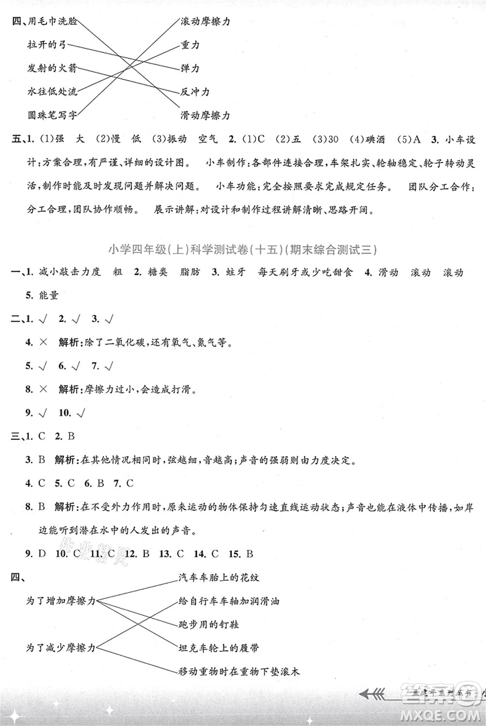 浙江工商大學(xué)出版社2021孟建平系列叢書小學(xué)單元測試四年級(jí)科學(xué)上冊(cè)J教科版答案