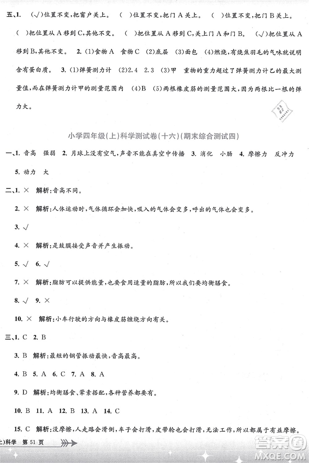 浙江工商大學(xué)出版社2021孟建平系列叢書小學(xué)單元測試四年級(jí)科學(xué)上冊(cè)J教科版答案
