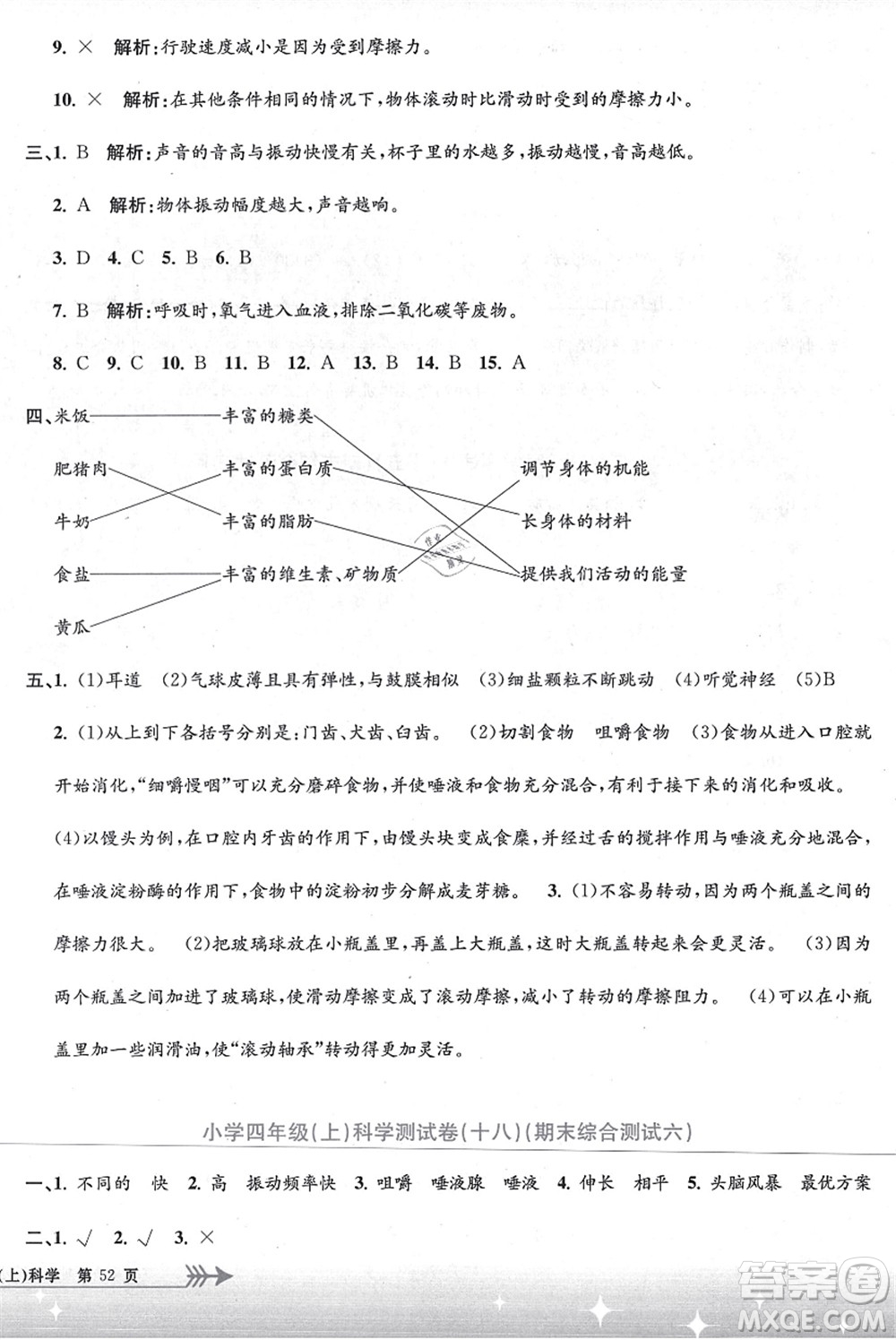浙江工商大學(xué)出版社2021孟建平系列叢書小學(xué)單元測試四年級(jí)科學(xué)上冊(cè)J教科版答案