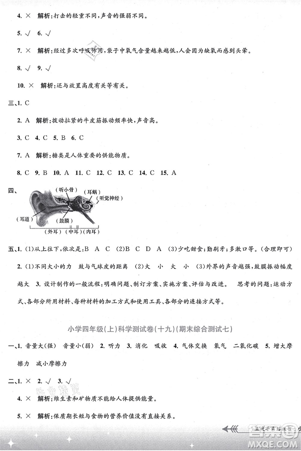浙江工商大學(xué)出版社2021孟建平系列叢書小學(xué)單元測試四年級(jí)科學(xué)上冊(cè)J教科版答案