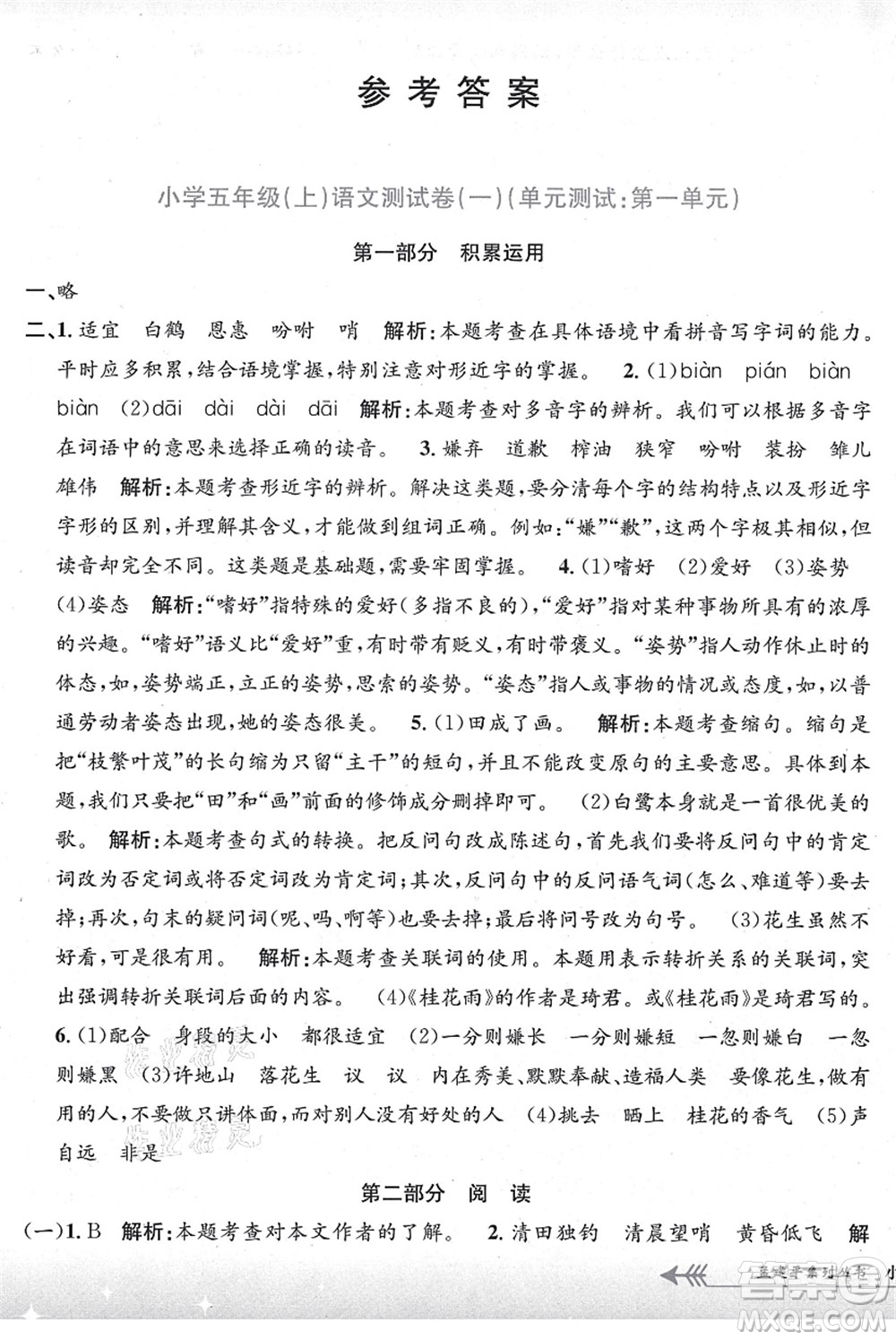 浙江工商大學(xué)出版社2021孟建平系列叢書小學(xué)單元測試五年級語文上冊R人教版答案
