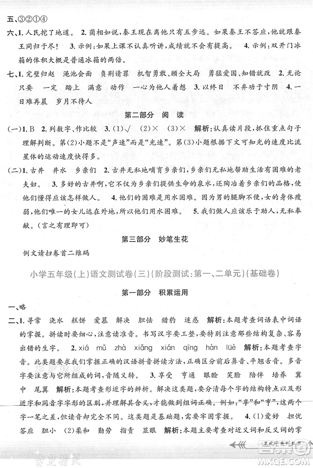 浙江工商大學(xué)出版社2021孟建平系列叢書小學(xué)單元測試五年級語文上冊R人教版答案