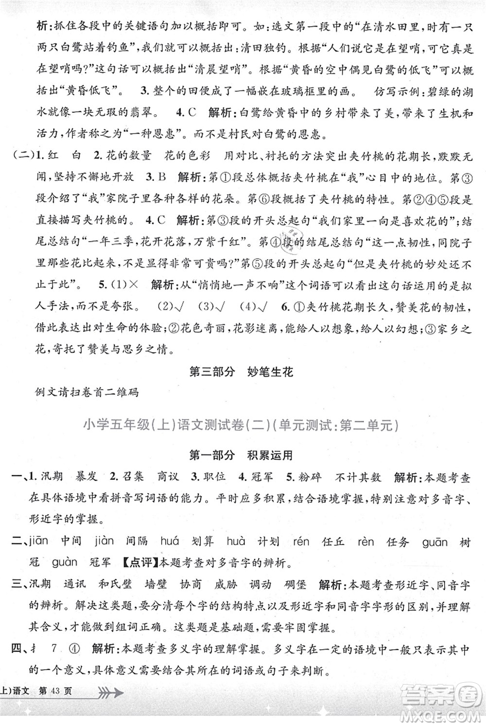 浙江工商大學(xué)出版社2021孟建平系列叢書小學(xué)單元測試五年級語文上冊R人教版答案