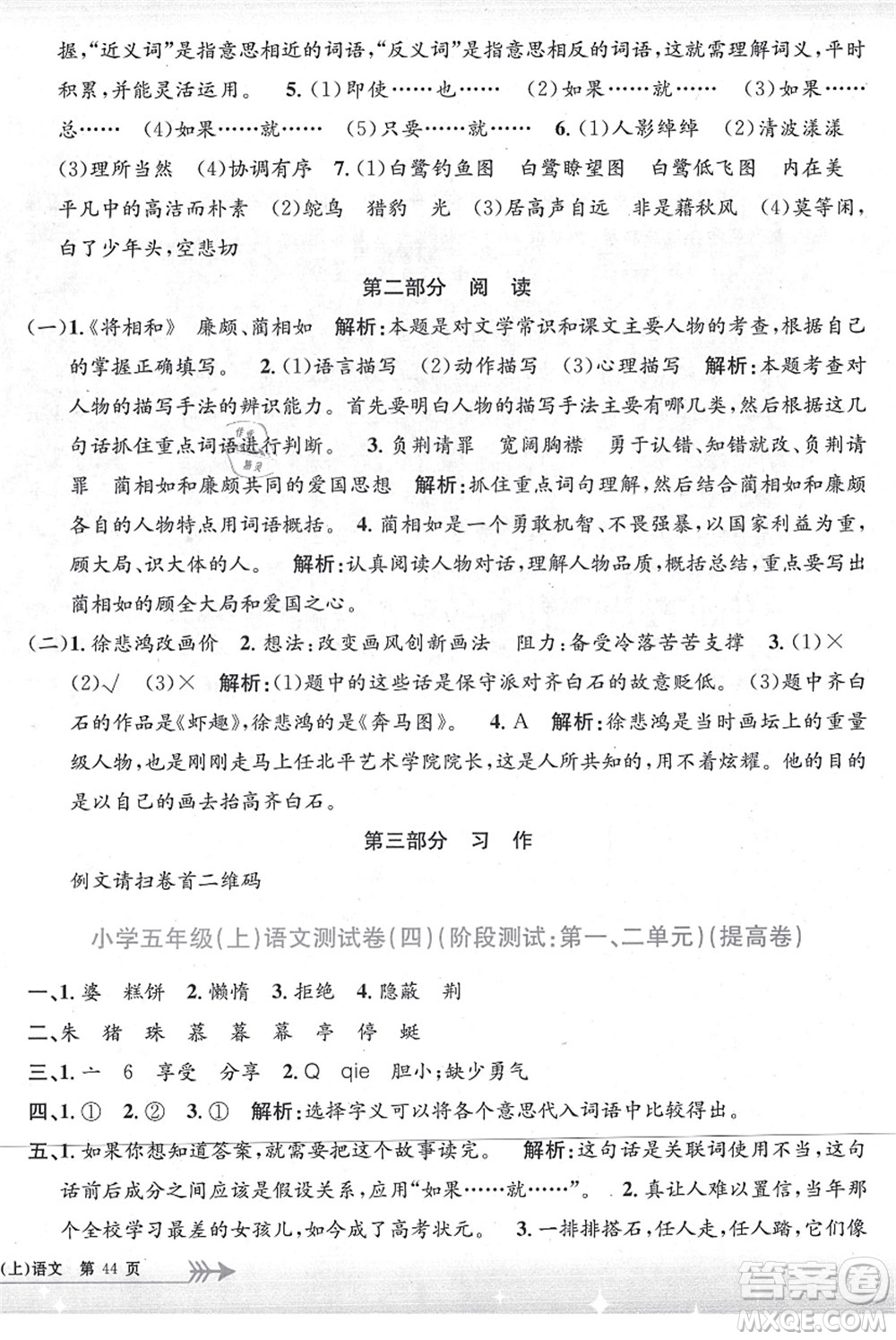 浙江工商大學(xué)出版社2021孟建平系列叢書小學(xué)單元測試五年級語文上冊R人教版答案