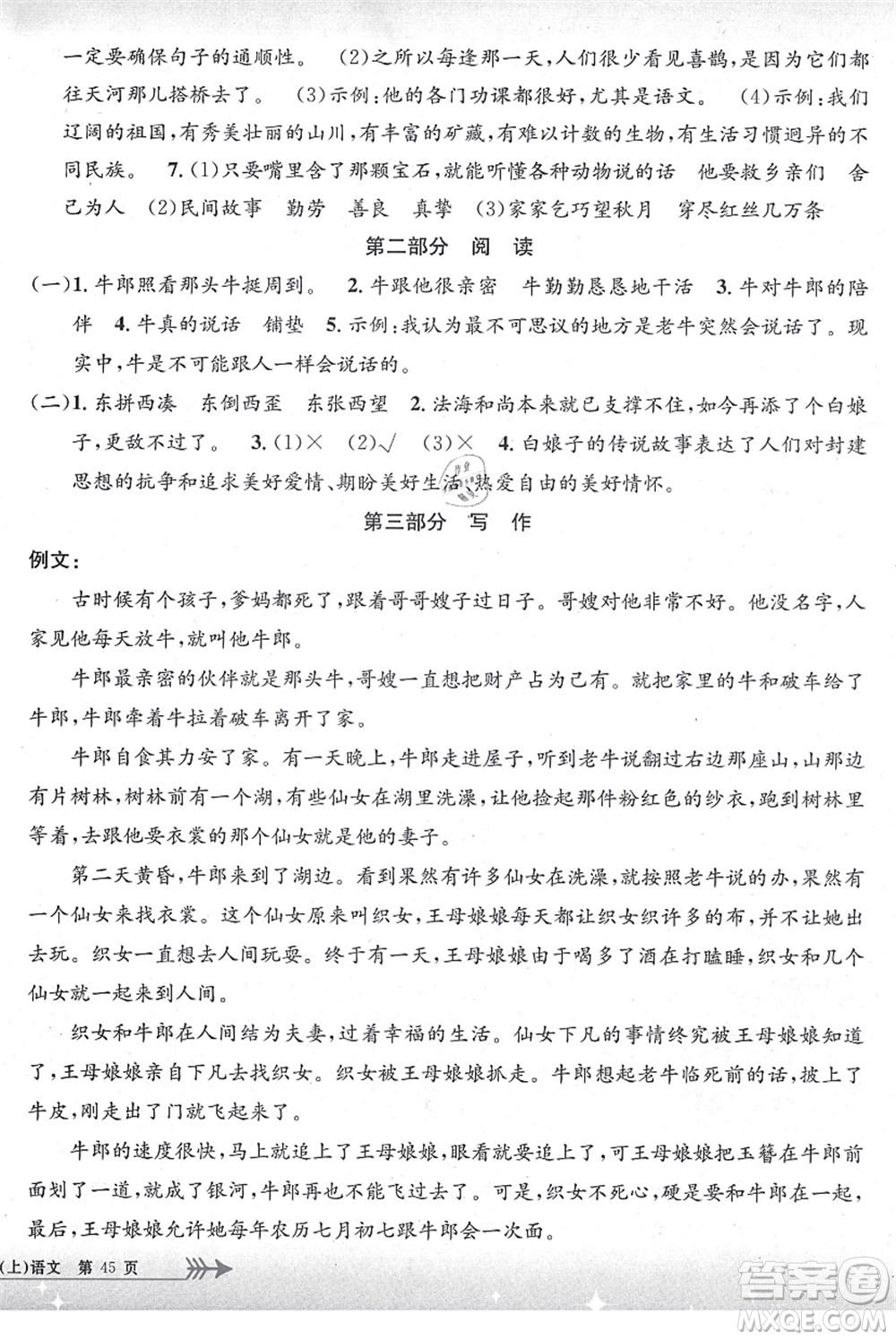 浙江工商大學(xué)出版社2021孟建平系列叢書小學(xué)單元測試五年級語文上冊R人教版答案